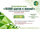 Муниципальный этап Всероссийской акции «10000 шагов»