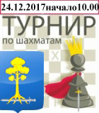 Рождественский турнир МО Сертолово по шахматам