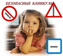 Безопасность глазами детей:каникулы безопасности.