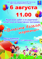 "Вместе весело играть"