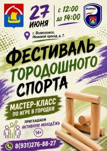 ФЕСТИВАЛЬ ГОРОДОШНОГО СПОРТА