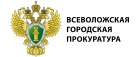 Всеволожская городская прокуратура.