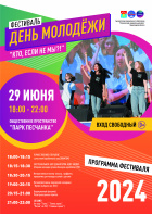 Фестиваль «День молодежи «Кто, если не мы?!»