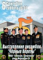 6 сентября 2025 выступление ансамбля "Черные береты"