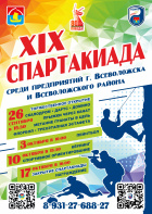 XIX Спартакиада среди предприятий.