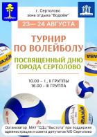 Турнир по пляжному волейболу.