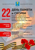 ДЕНЬ ПАМЯТИ И СКОРБИ.