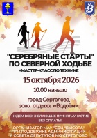 Серебряные старты
