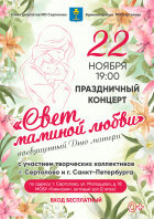 День Матери 22 ноября 