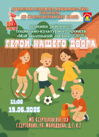 ГЕРОИ НАШЕГО ДВОРА.