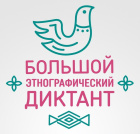 "Большой этнографический диктант"