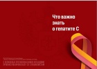 ЧТО НУЖНО ЗНАТЬ О ГЕПАТИТЕ С.