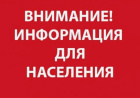 ВНИМАНИЮ НАСЕЛЕНИЯ!