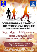 Cеребряные старты по северной ходьбе.