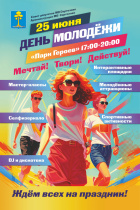 День молодёжи.