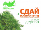 Эко-марафон Переработка «Сдай макулатуру – спаси дерево!»