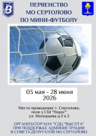 Первенство МО Сертолово по мини-футболу.