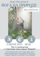 Мастер-класс "Йога на природе"