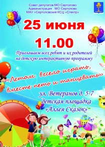 "Летом весело играть, вместе петь и танцевать".