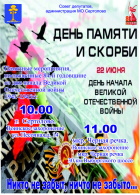 ДЕНЬ ПАМЯТИ И СКОРБИ.