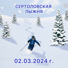 ВНИМАНИЕ!!! Сертоловская лыжня-2024