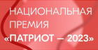 Национальная премия «Патриот-2023»