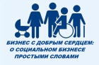 Бизнес с добрым сердцем
