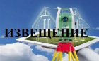 Извещение о начале кадастровых работ!!!