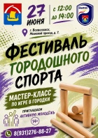 ФЕСТИВАЛЬ ГОРОДОШНОГО СПОРТА