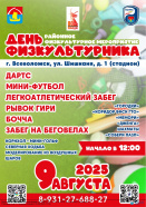 День физкультурника