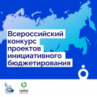 Всероссийский конкурс проектов инициативного бюджетирования.