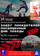 Забег победителей.