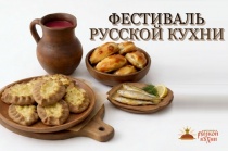 ФЕСТИВАЛЬ Русской кухни
