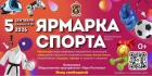 «Ярмарка спорта»