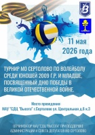 Турнир МО Сертолово по волейболу.