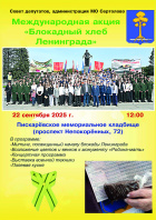 Международная акция "Блокадный хлеб Ленинграда"
