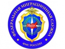 Управление федеральной миграционной службы России (УФМС) 