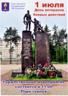 ДЕНЬ ВЕТЕРАНОВ БОЕВЫХ ДЕЙСТВИЙ.