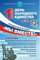 01.11.2025 День народного единства