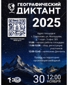 XI Международный Географический диктант.