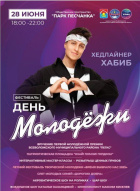День молодежи.