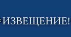Извещение о проведении заседания.