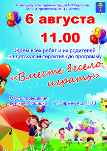 "Вместе весело играть"