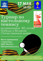 Турнир по настольному теннису.