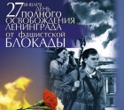 72-я  годовщина полного освобождения от блокады.