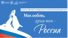 «Моя любовь, душа моя — Россия!»