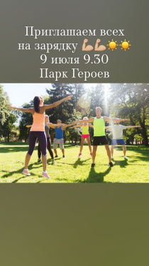 Зарядка от МАУ "СДЦ "Высота" 9 июля в 9:30