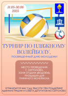 Пляжный турнир по волейболу.