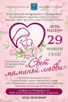 День матери.