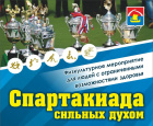 Спартакиада сильных духом.